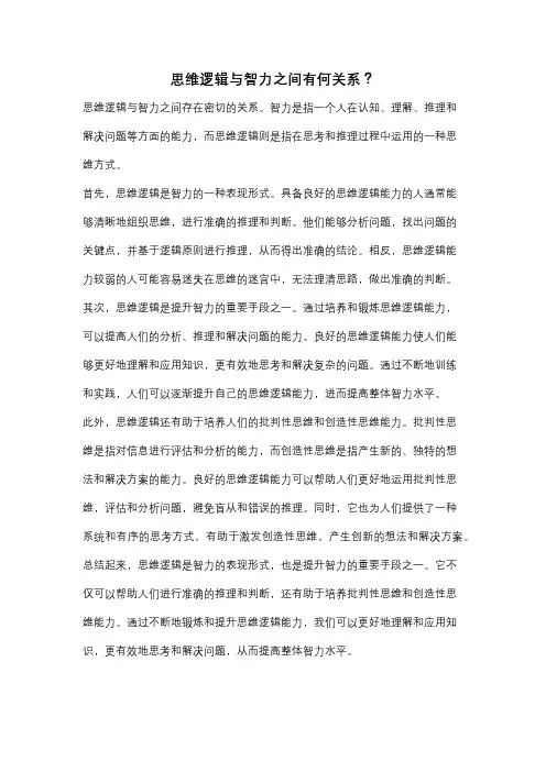 思维逻辑与智力之间有何关系？