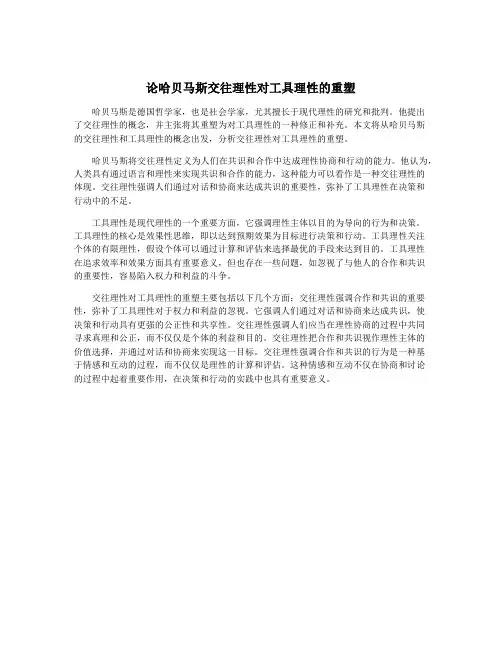 论哈贝马斯交往理性对工具理性的重塑