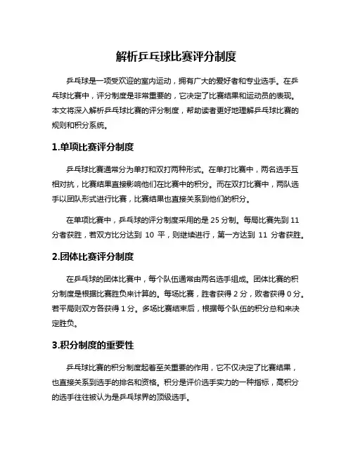 解析乒乓球比赛评分制度