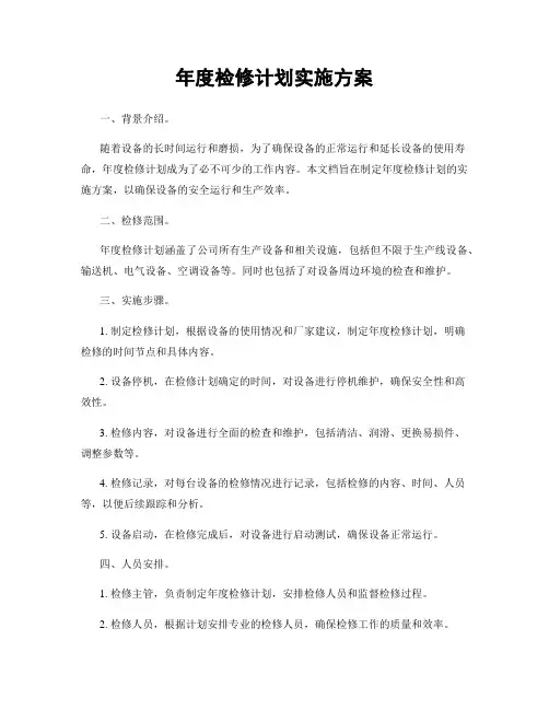年度检修计划实施方案