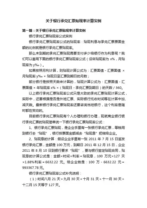 关于银行承兑汇票贴现率计算实例