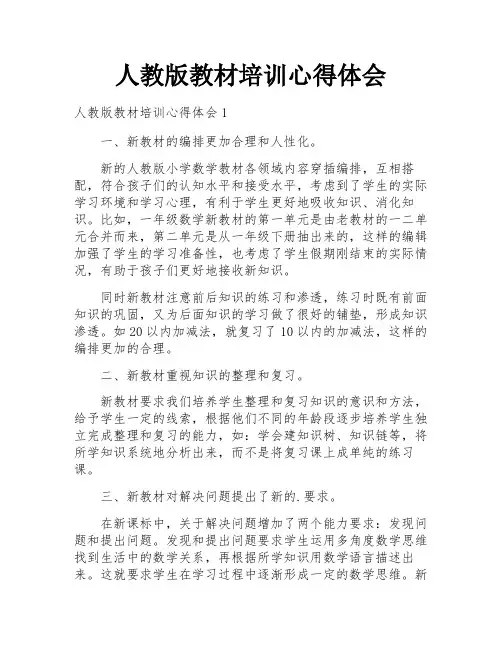 人教版教材培训心得体会