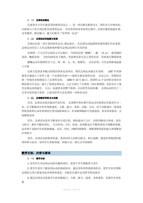 校园足球校本教材
