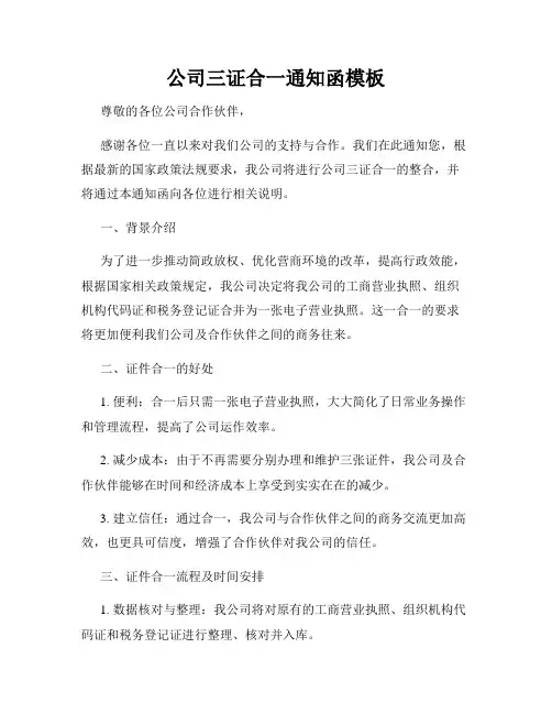 公司三证合一通知函模板