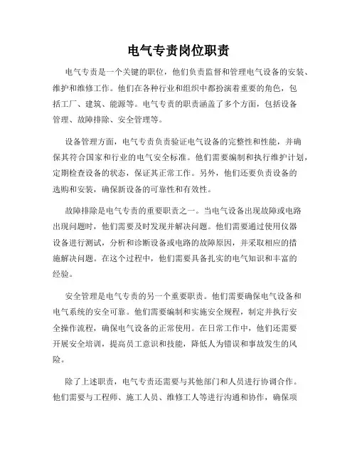 电气专责岗位职责