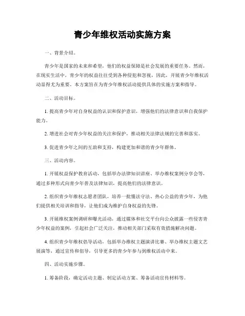 青少年维权活动实施方案