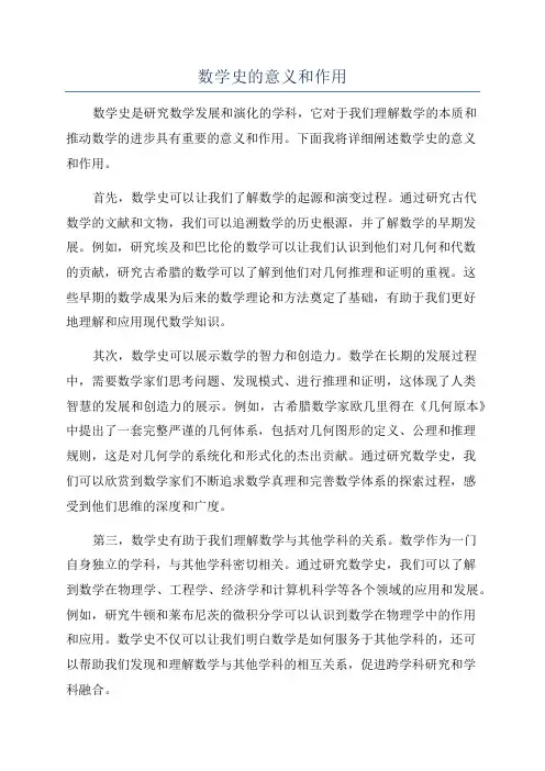 数学史的意义和作用
