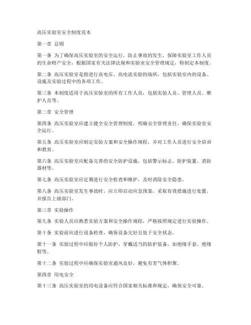 高压实验室安全制度范本