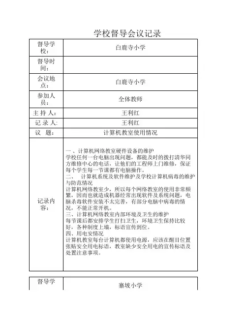 小学督学会议记录