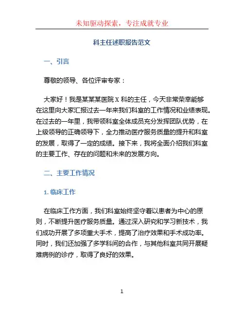 科主任述职报告范文3篇