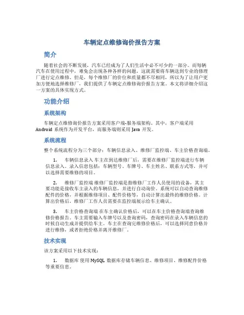 车辆定点维修询价报告方案
