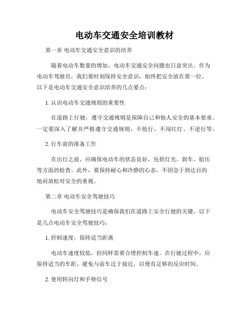 电动车交通安全培训教材