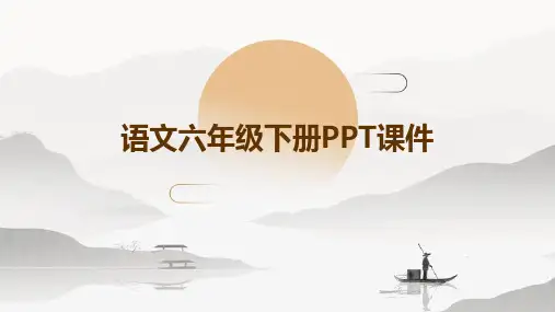 语文六年级下册ppt课件