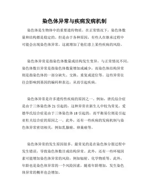 染色体异常与疾病发病机制