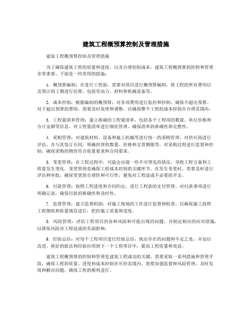 建筑工程概预算控制及管理措施
