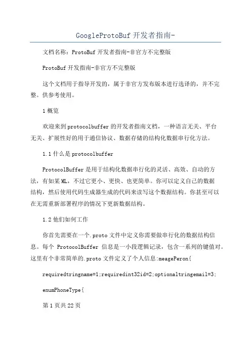 GoogleProtoBuf开发者指南-