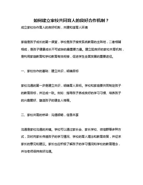 如何建立家校共同育人的良好合作机制？