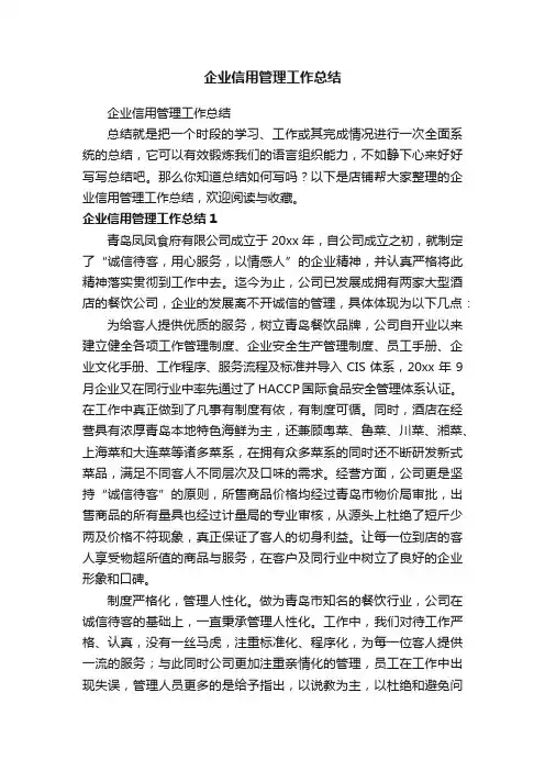 企业信用管理工作总结