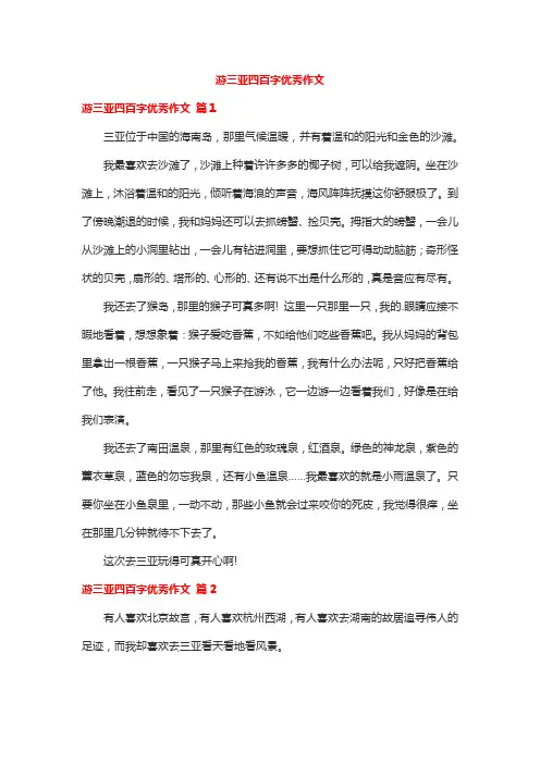游三亚四百字优秀作文