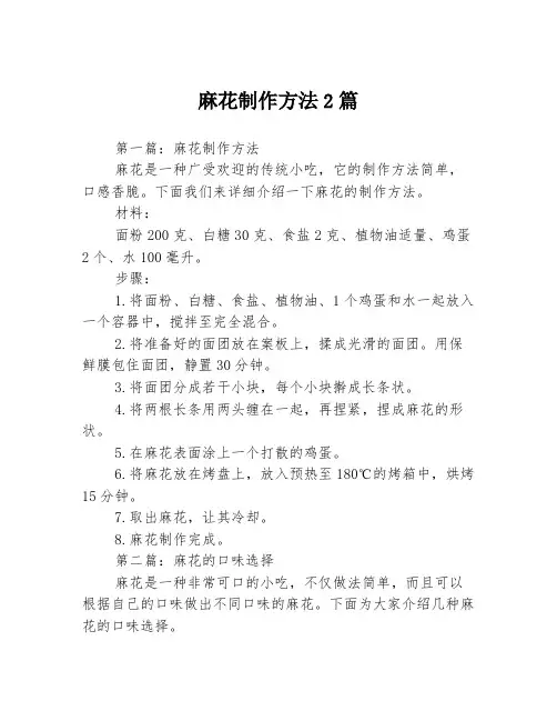 麻花制作方法2篇
