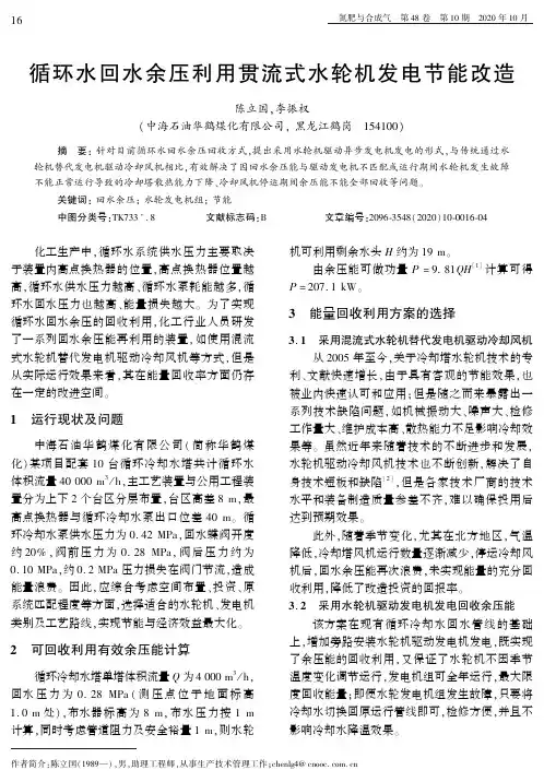 循环水回水余压利用贯流式水轮机发电节能改造