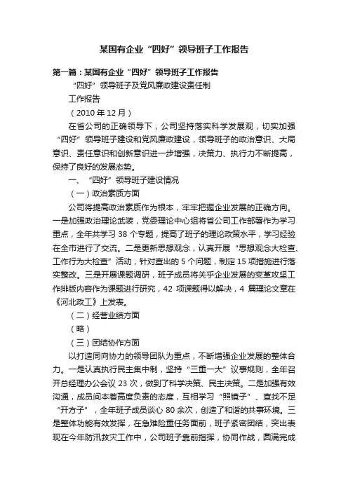 某国有企业“四好”领导班子工作报告