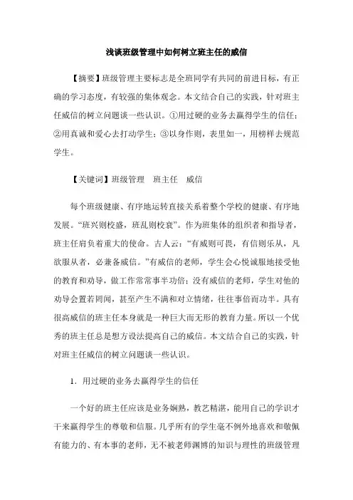 浅谈班级管理中如何树立班主任的威信