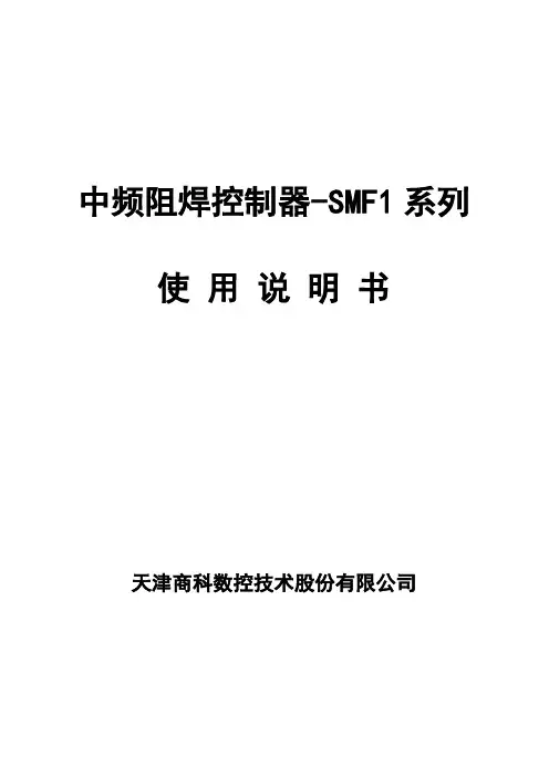 中频阻焊控制器-SMF1系列使用说明书