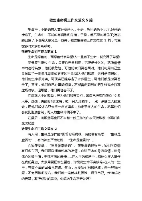 敬畏生命初三作文范文5篇
