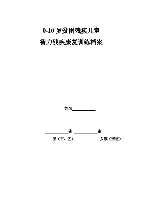 智力残疾康复训练档案