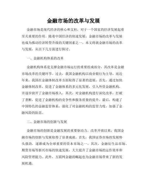 金融市场的改革与发展