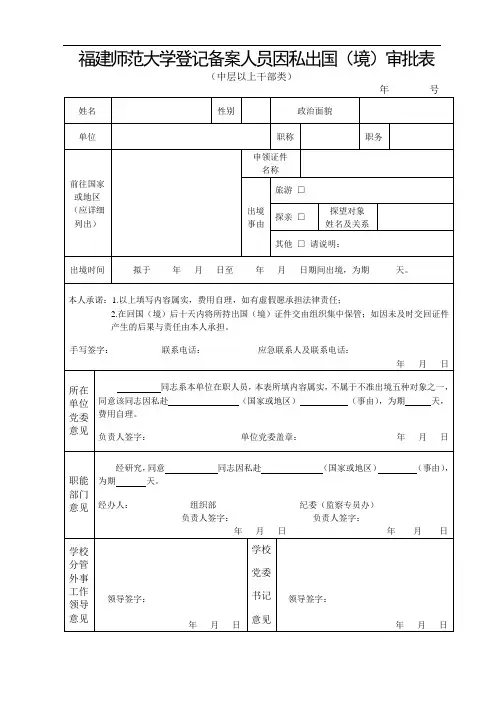因私(旅游、探亲)：登记备案人员因私事出国(境)审批表(中层以上干部类)
