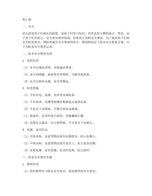 幼儿园安全教育记录防水(3篇)