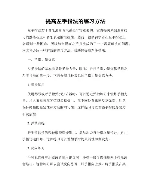 提高左手指法的练习方法