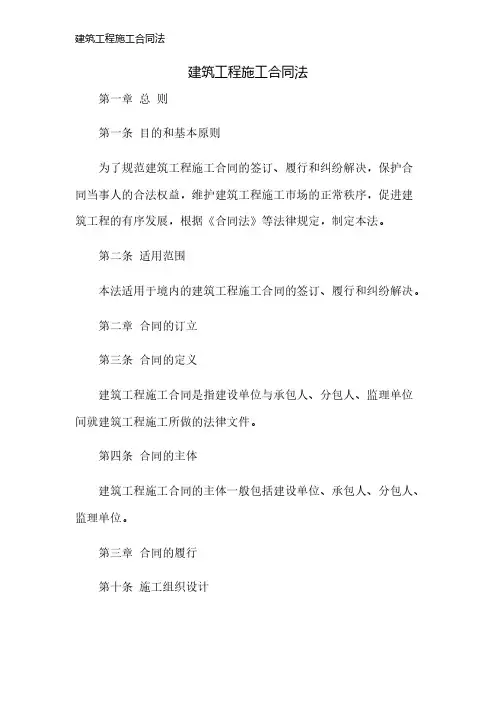 建筑工程施工合同法
