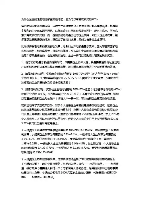 为什么企业的注册地址都在偏远地区,因为可以享受税收奖励80%