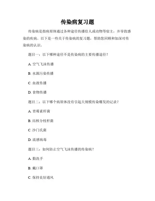 传染病复习题
