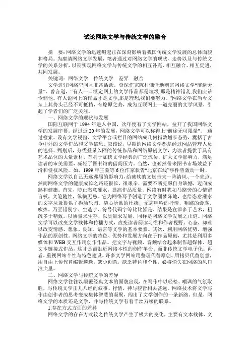 试论网络文学与传统文学的融合