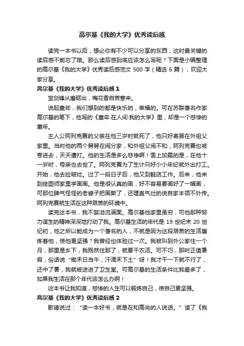 高尔基《我的大学》优秀读后感范文500字（精选6篇）