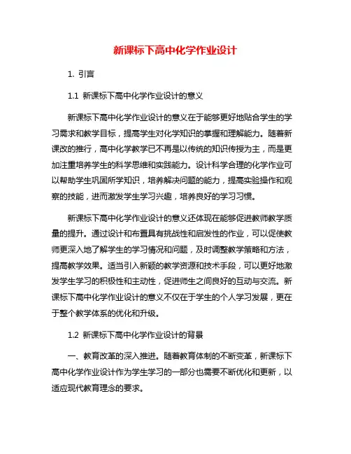 新课标下高中化学作业设计