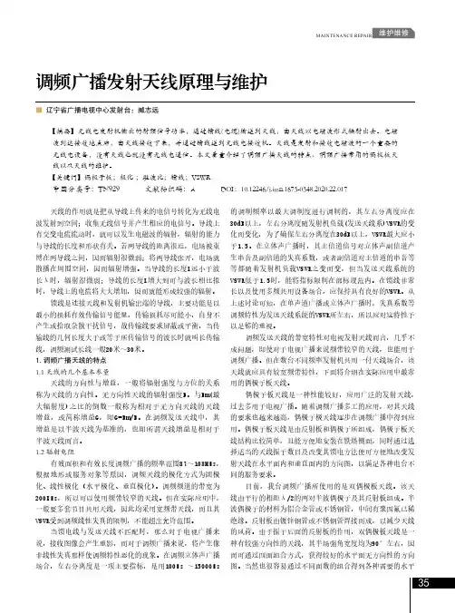 调频广播发射天线原理与维护