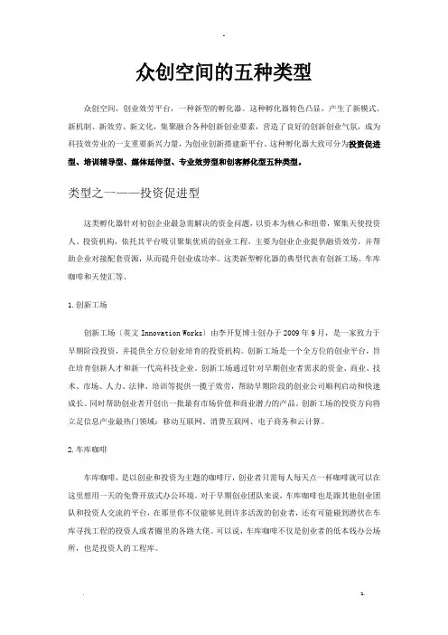 众创空间常见地五种类型