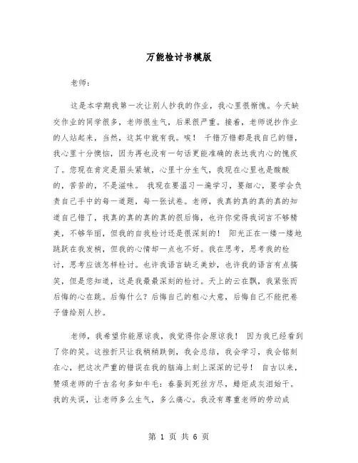 万能检讨书模版(四篇)
