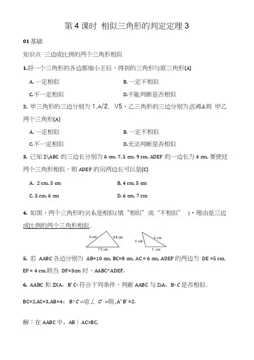 【湘教版】九年级数学上册：第4课时相似三角形的判定定理3(含答案)