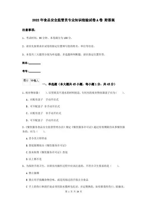 2022年食品安全监管员专业知识检验试卷A卷 附答案