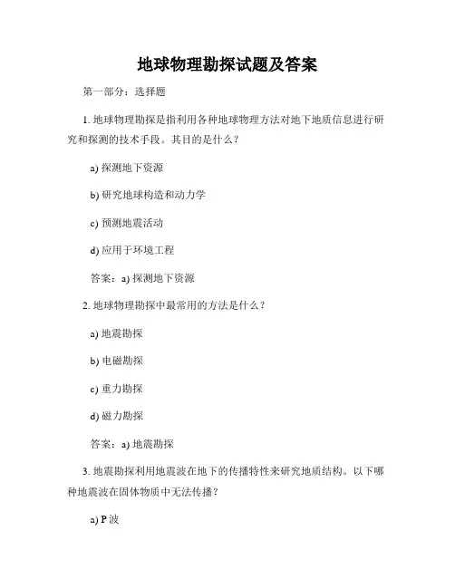 地球物理勘探试题及答案
