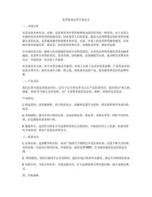 花茶创业运营方案范文