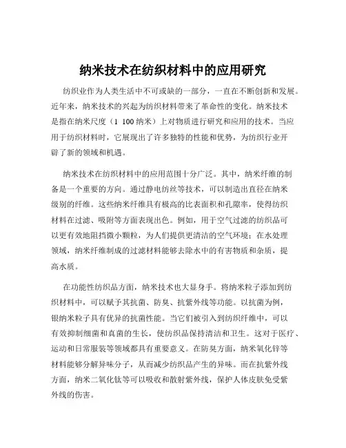 纳米技术在纺织材料中的应用研究