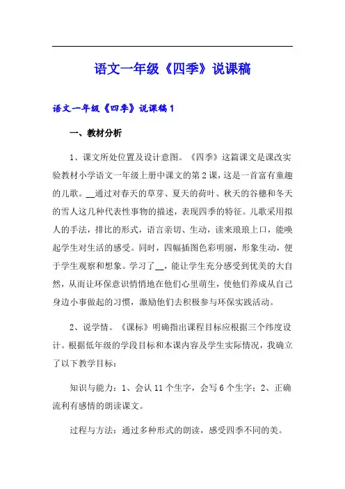 语文一年级《四季》说课稿