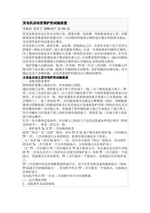 发电机启动前保护的试验检查